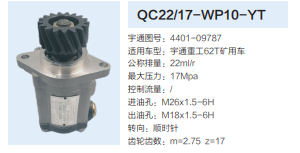 QC22/17-WP10-YT,转向助力泵,济南泉达汽配有限公司