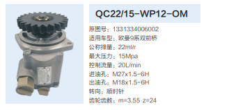 QC22/15-WP12-OM,转向助力泵,济南泉达汽配有限公司