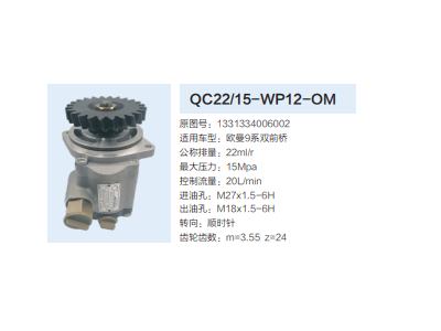 QC22/15-WP12-OM,转向助力泵,济南泉达汽配有限公司