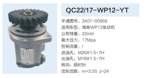 QC22/17-WP12-YT,转向助力泵,济南泉达汽配有限公司