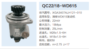 QC22/18-WD615,转向助力泵,济南泉达汽配有限公司