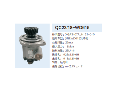 QC22/18-WD615,转向助力泵,济南泉达汽配有限公司