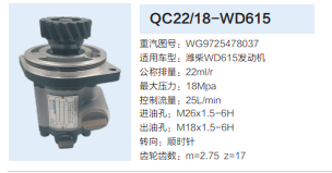 QC22/18-WD615,转向助力泵,济南泉达汽配有限公司