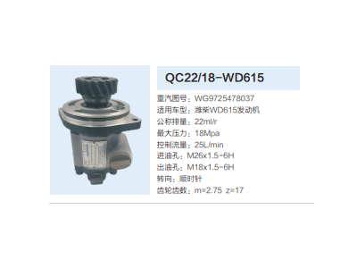 QC22/18-WD615,转向助力泵,济南泉达汽配有限公司