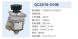 QC22/18-D10B,转向助力泵,济南泉达汽配有限公司