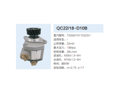 QC22/18-D10B,转向助力泵,济南泉达汽配有限公司