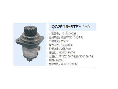 QC25/13-STPY,转向助力泵,济南泉达汽配有限公司