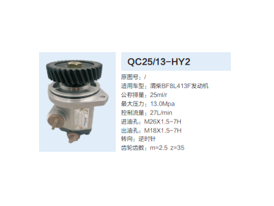 QC25/13-HY2,转向助力泵,济南泉达汽配有限公司