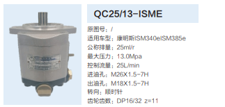 QC25/13-ISME,转向助力泵,济南泉达汽配有限公司