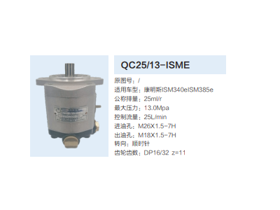 QC25/13-ISME,转向助力泵,济南泉达汽配有限公司