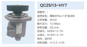 QC25/13-HY7,转向助力泵,济南泉达汽配有限公司