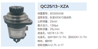 QC25/13-XZA,转向助力泵,济南泉达汽配有限公司