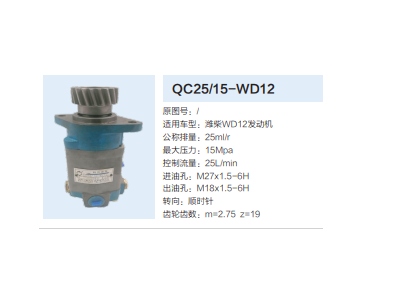 QC25/15-WD12,转向助力泵,济南泉达汽配有限公司