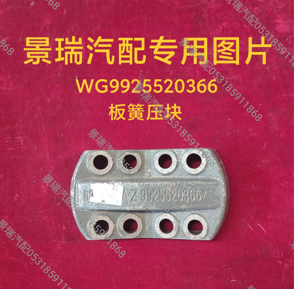 WG9925520366板簧压块/WG9925520366