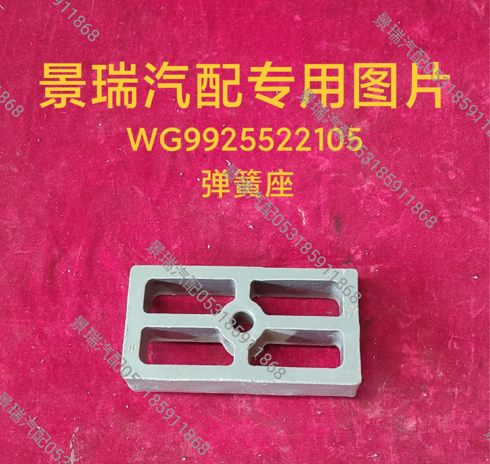 WG9925522105,弹簧座,济南景瑞重型汽配销售中心