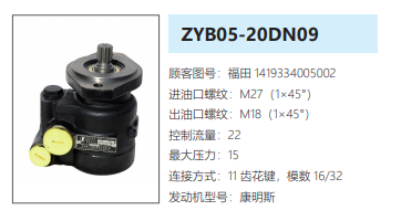 ZYB05-20DN09康明斯发动机方向助力泵动力转向泵液压泵-1419334005002 