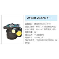 ZYB20-20AN07T陕汽德龙方向助力泵动力转向泵液压泵