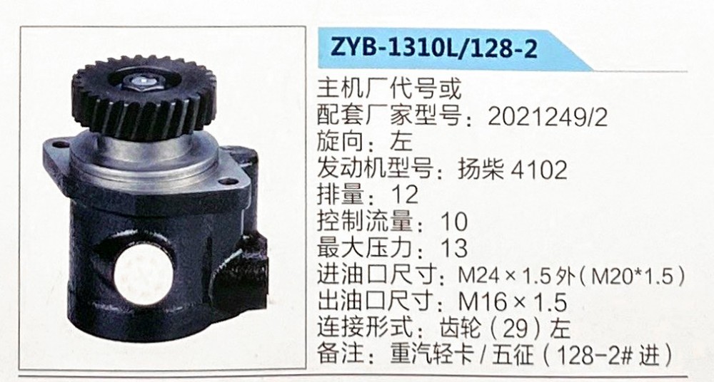 转向助力泵，助力泵，液压泵，叶片泵ZYB-1310L-128-2，2021249-ZYB 