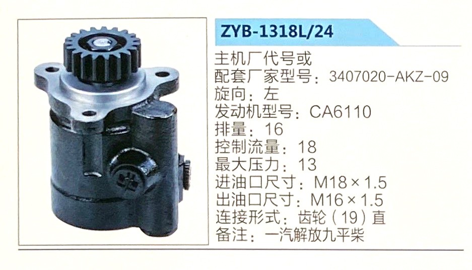 转向助力泵，助力泵，液压泵，叶片泵ZYB-1318L-24，33407020-AKZ-09 