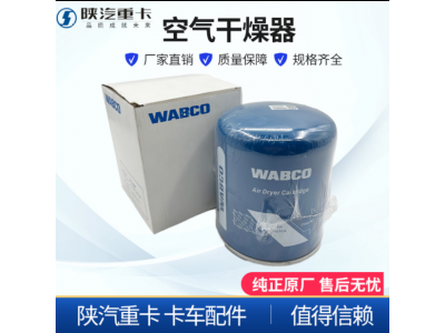 ,威伯科Wabco空气干燥器桶罐原厂,济南汇达汽配销售中心