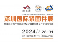 2024深圳国际紧固件展