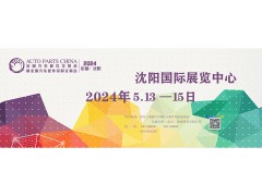 下届预告-全国汽配会将于2024年5月13-15日在沈阳国际展览中心举办