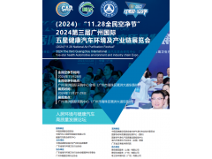 客车展|2024第三届广州国际五星健康汽车环境及产业链展览会
