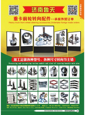 济南鲁天汽车配件有限公司   主营:前桥,转向节,主销修理包,拉杆臂