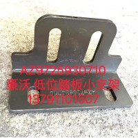 豪沃低位踏板小支架AZ9725930710