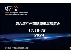 2024（第六届）广州国际商用车展