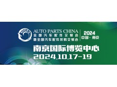 全国汽配会将于2024年10月17-19日在南京国际博览中心举办