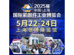2025中国·上海国际紧固件工业博览会-汽车紧固件展