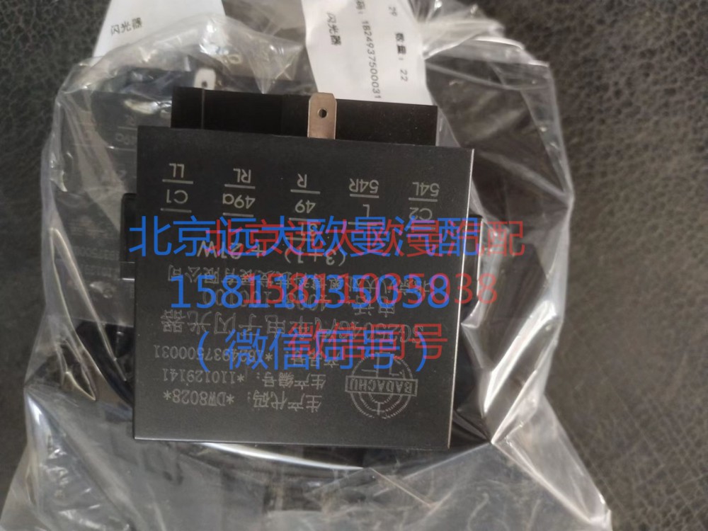 1B24937500031,闪光器,北京远大汽车配件有限公司