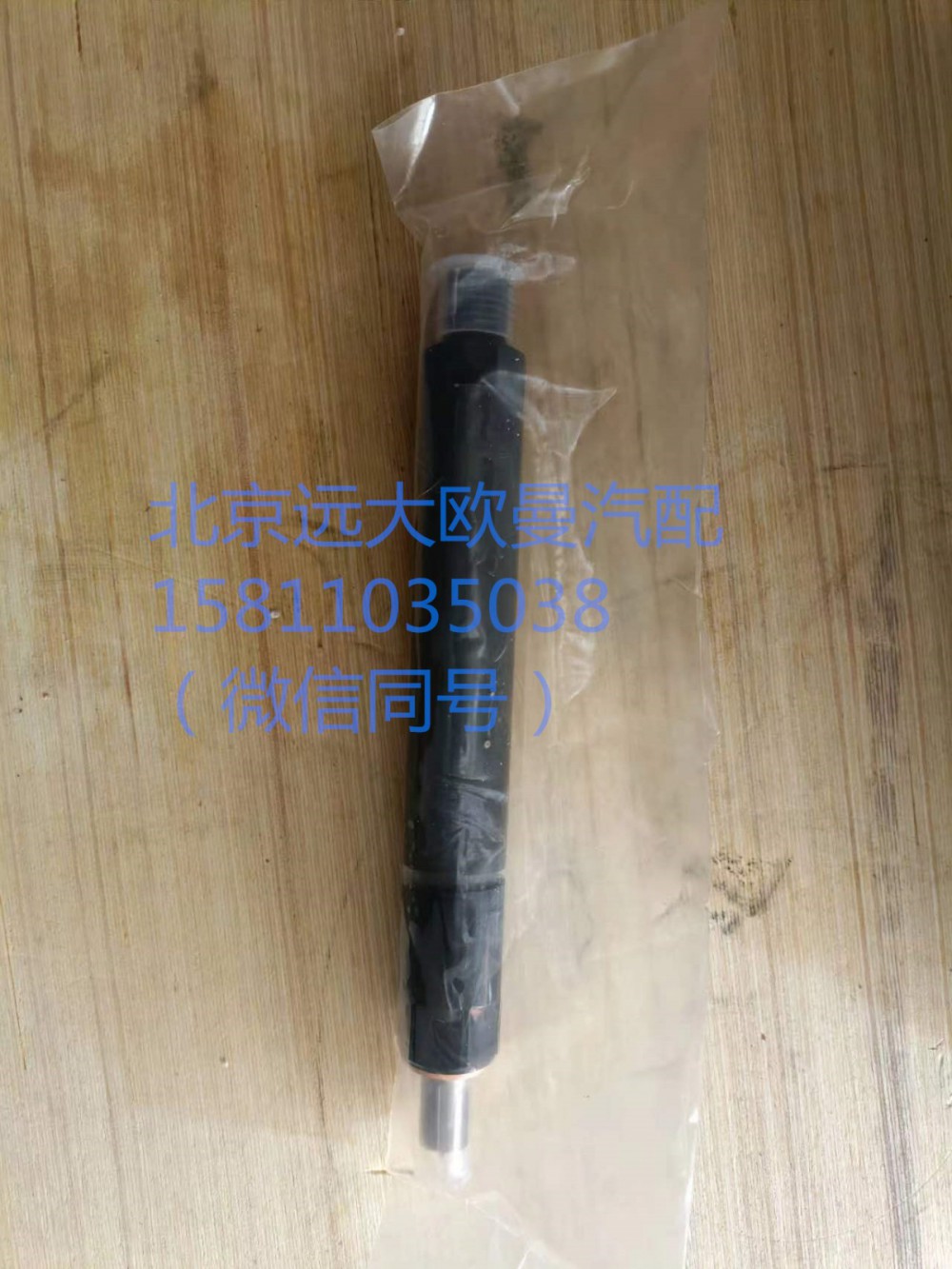 61560080276,喷油器总成,北京远大汽车配件有限公司