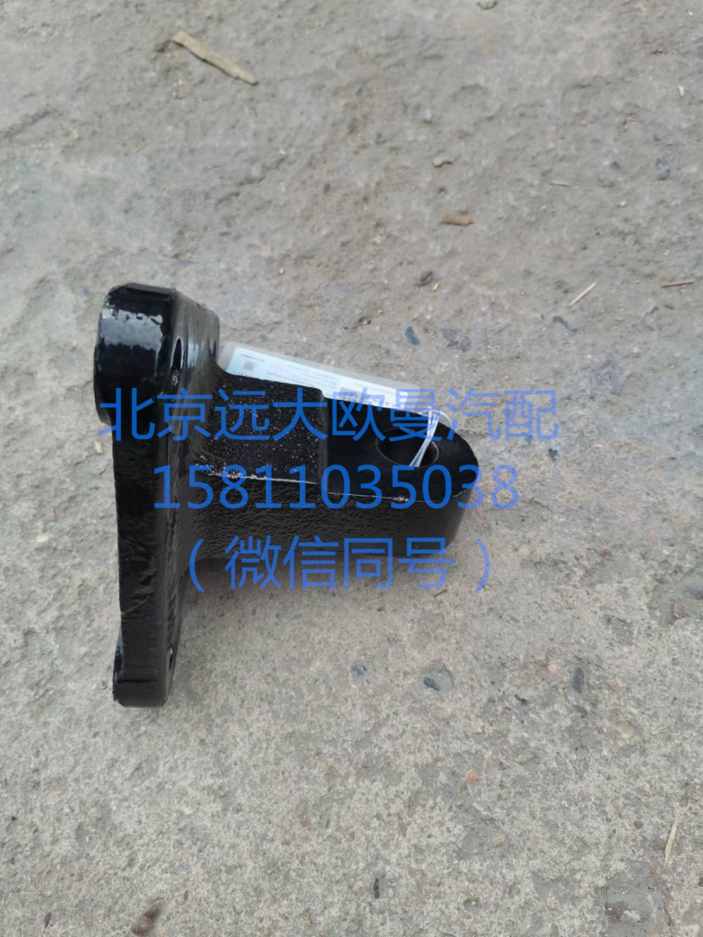 1118834001007,转向助力缸支架,北京远大汽车配件有限公司