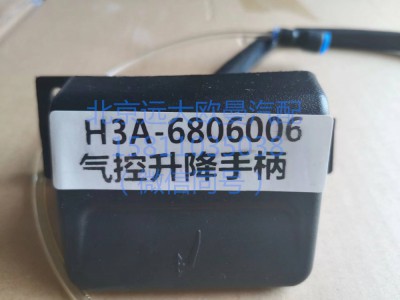 H3A-6806006,气控升降手柄总成,北京远大汽车配件有限公司