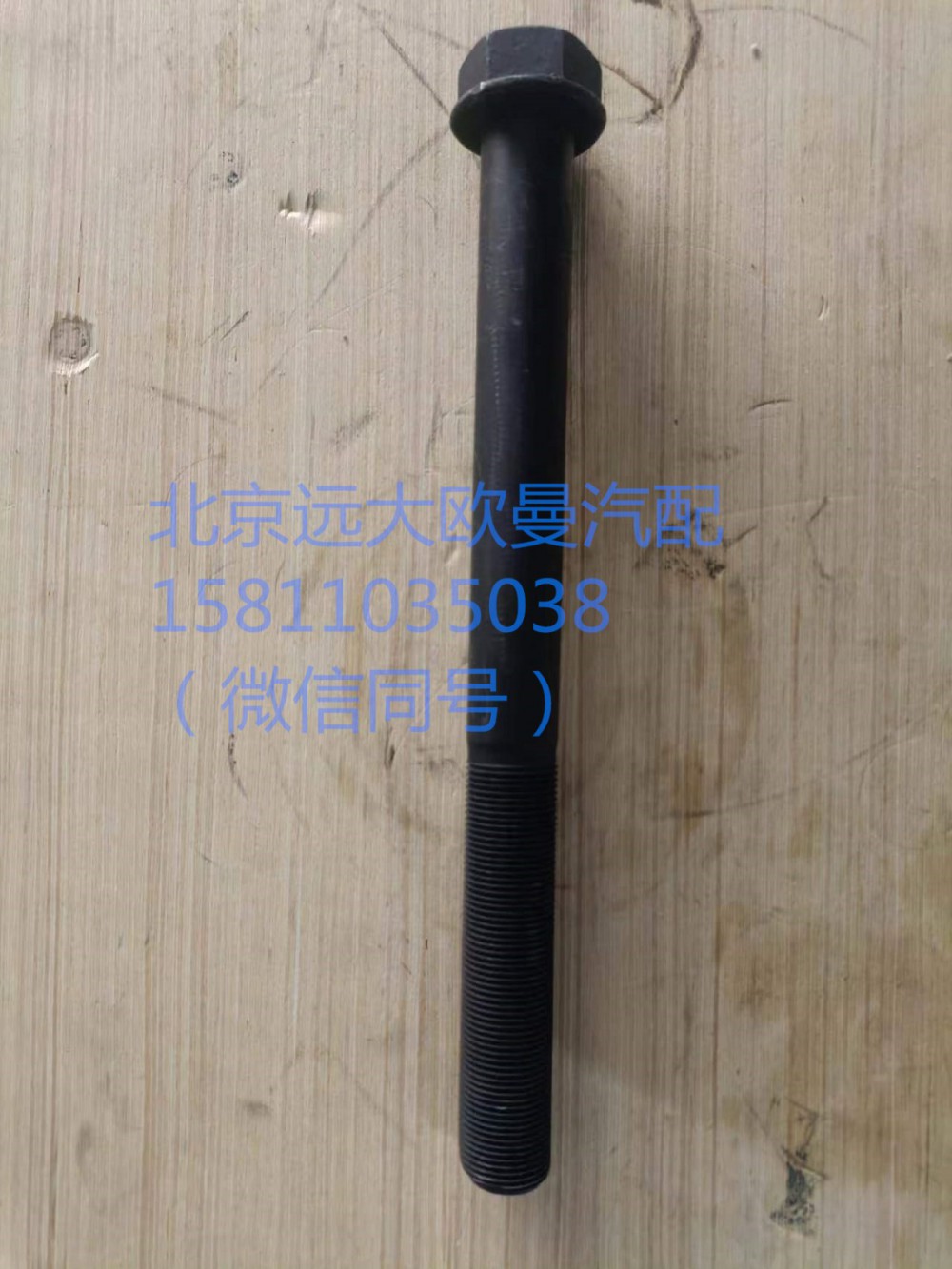 QDT2401958-LB,推力杆下支架紧固螺栓,北京远大汽车配件有限公司