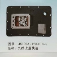 外贸批发 重汽陕汽豪沃斯太尔卡特小松山推九挡上盖快速 JS100A-1702010-9