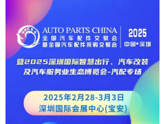 2025深圳全国汽配会携手九州展助力中国汽配走向国际大航海时代