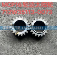 MCP16輪邊太陽(yáng)輪712W35113-0073