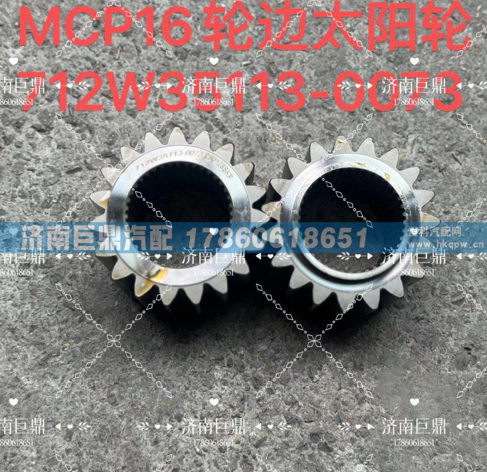 MCP16輪邊太陽(yáng)輪712W35113-0073/712W35113-0073