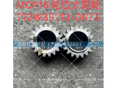 712W35113-0073,MCP16轮边太阳轮712W35113-0073,济南鑫巨鼎汽车配件有限公司