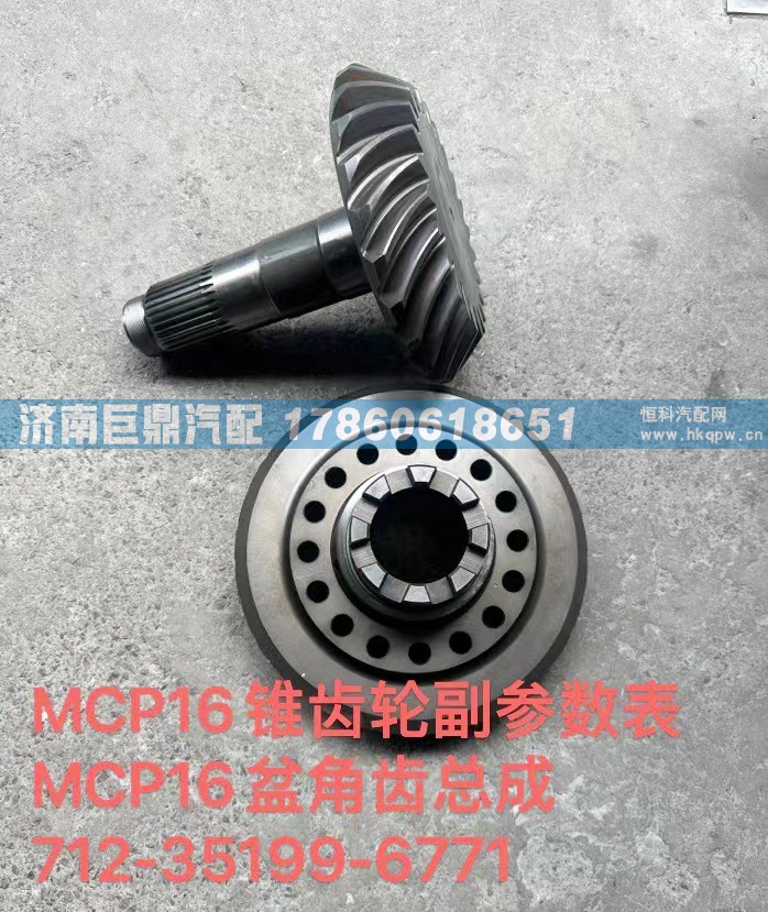 MCP16錐齒輪副參數(shù)表MCP16盆角齒總成712-35199-6771/712-35199-6771