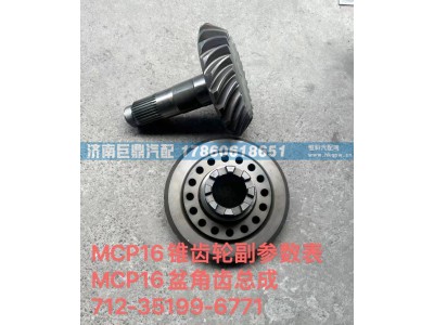 712-35199-6771,MCP16锥齿轮副参数表MCP16盆角齿总成712-35199-6771,济南鑫巨鼎汽车配件有限公司