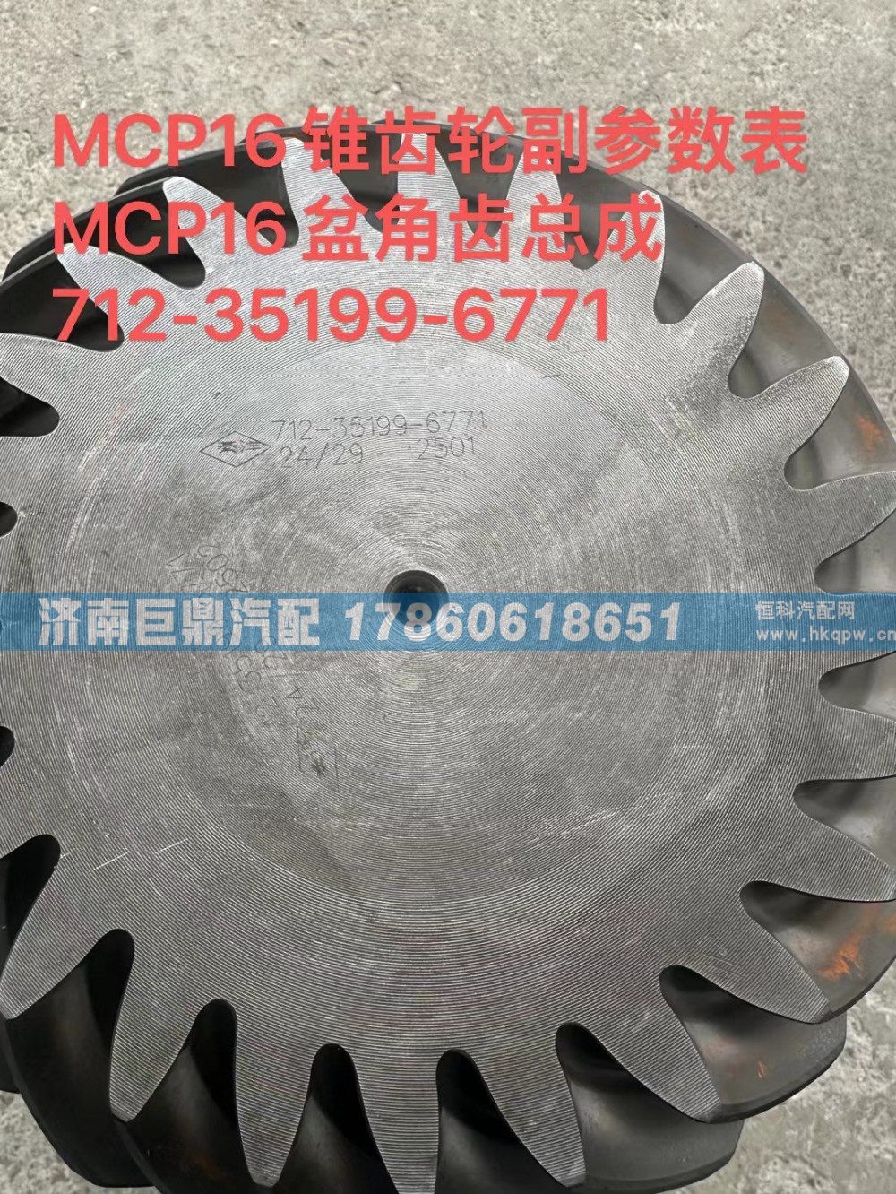 MCP16錐齒輪副參數(shù)表MCP16盆角齒總成712-35199-6771/712-35199-6771