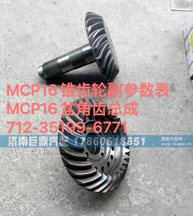 712-35199-6771,MCP16锥齿轮副参数表MCP16盆角齿总成712-35199-6771,济南鑫巨鼎汽车配件有限公司