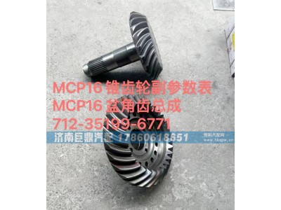 712-35199-6771,MCP16锥齿轮副参数表MCP16盆角齿总成712-35199-6771,济南鑫巨鼎汽车配件有限公司