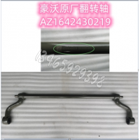 AZ1642430219駕駛室翻轉(zhuǎn)軸總成