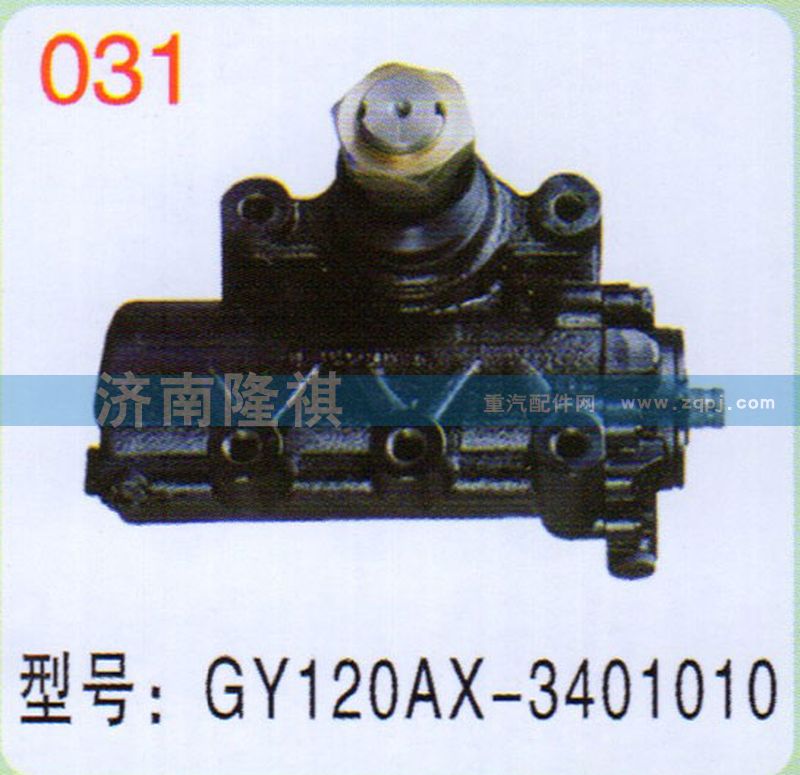 GY120AX-3401010,,济南隆祺工贸有限公司