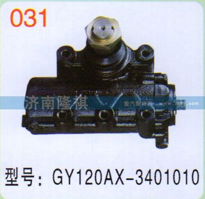 GY120AX-3401010,,济南隆祺工贸有限公司